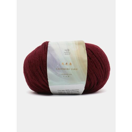 Пряжа Cashmere Yarn, Цвет Вишнёвый