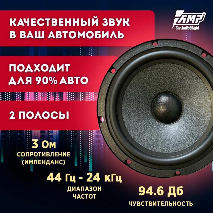 Акустика компонентная AMP PRO 6.5 ver.3 / Колонки автомобильные 16,5 см