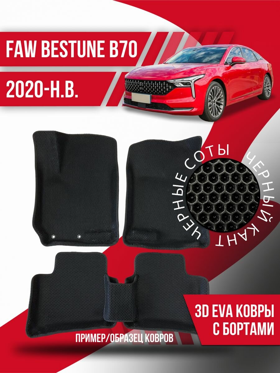 Коврики эва FAW Bestune B70 (2020-н. в.) 3d с бортами