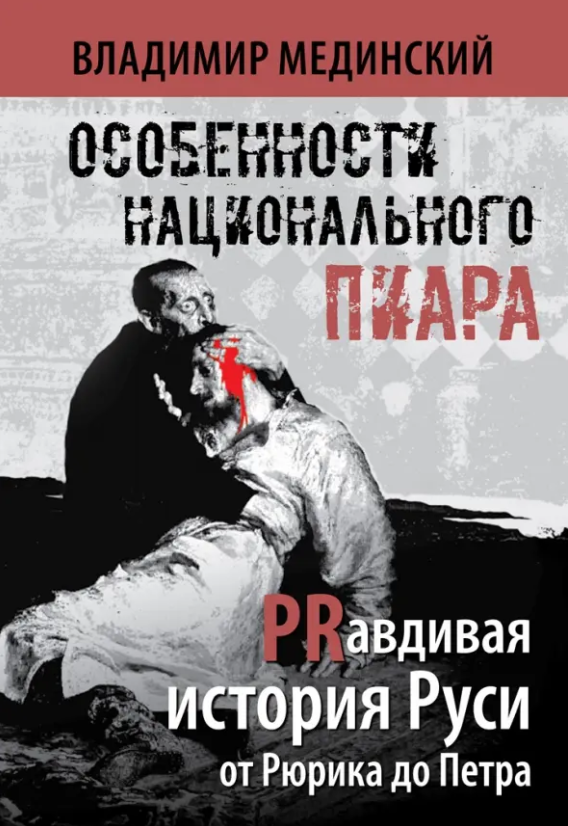 Особенности национального пиара PRавдивая история Руси… - фото №10