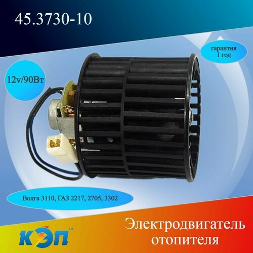 45.3730-10 12В/90Вт (КЭП) Электродвигатель отопителя с крыльчаткой