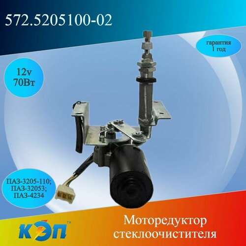 572.5205100-02 правый 12В/70Вт (КЭП) Моторедуктор стеклоочистителя (ан 84.5205100-10)