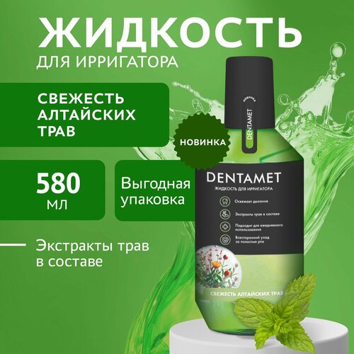 Жидкость для ирригатора DENTAMET свежесть алтайских трав 580 мл