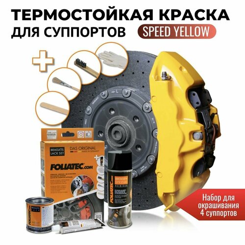 Глянцевая термостойкая краска для суппортов - Foliatec Speed Yellow