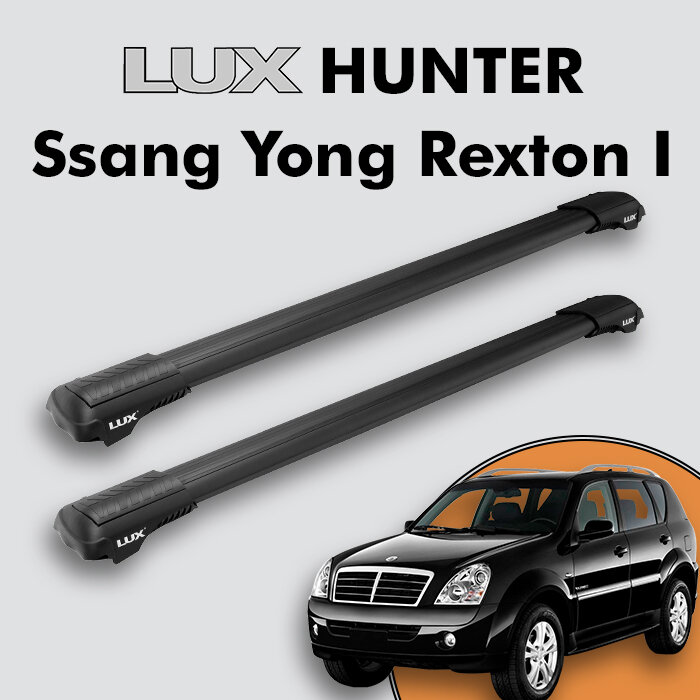 Багажник на крышу LUX HUNTER для Ssang Yong Rexton I 2002-2007, на рейлинги с просветом, L43-B, черный