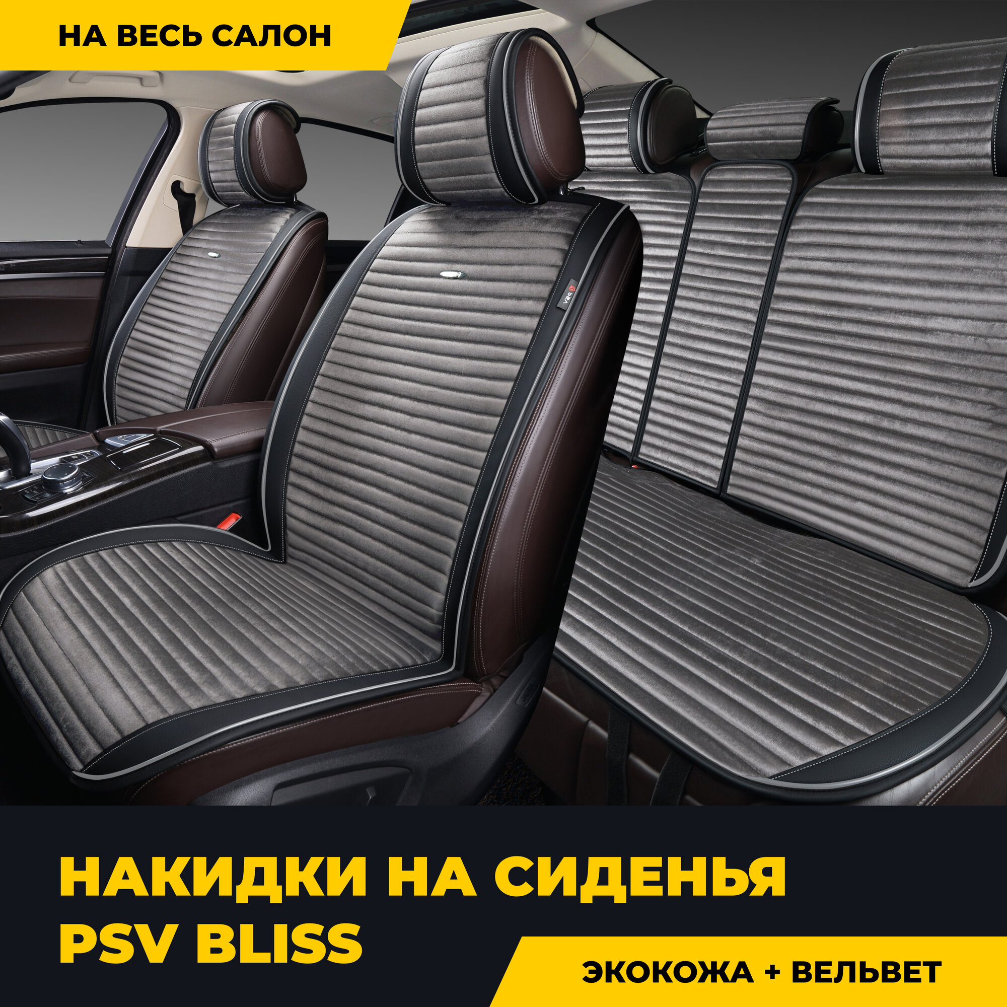 PSV 132444 Накидка на сиденье "PSV" Bliss компл. Черно-серый