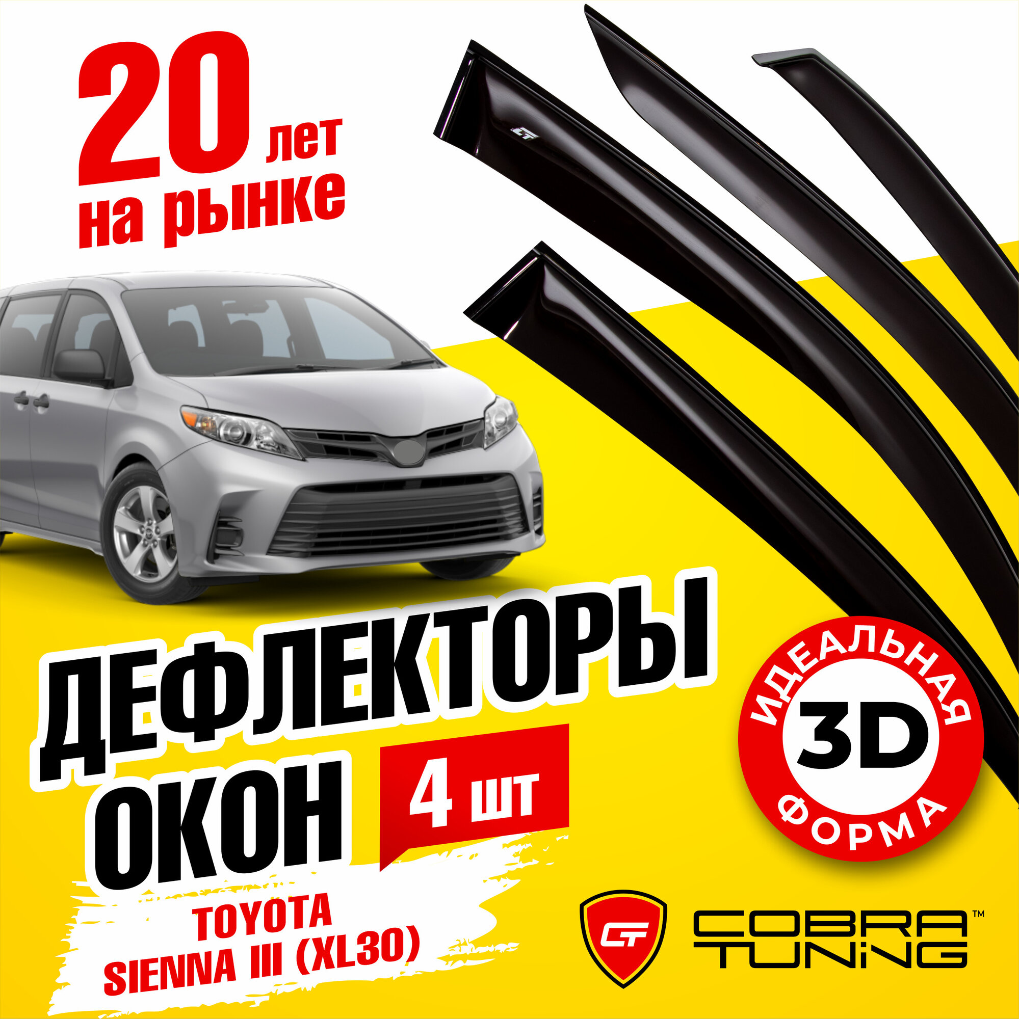 Дефлекторы боковых окон для Toyota Sienna 3 (Тойота Сиенна) (XL30) 2011-2020, ветровики на двери автомобиля, Cobra Tuning
