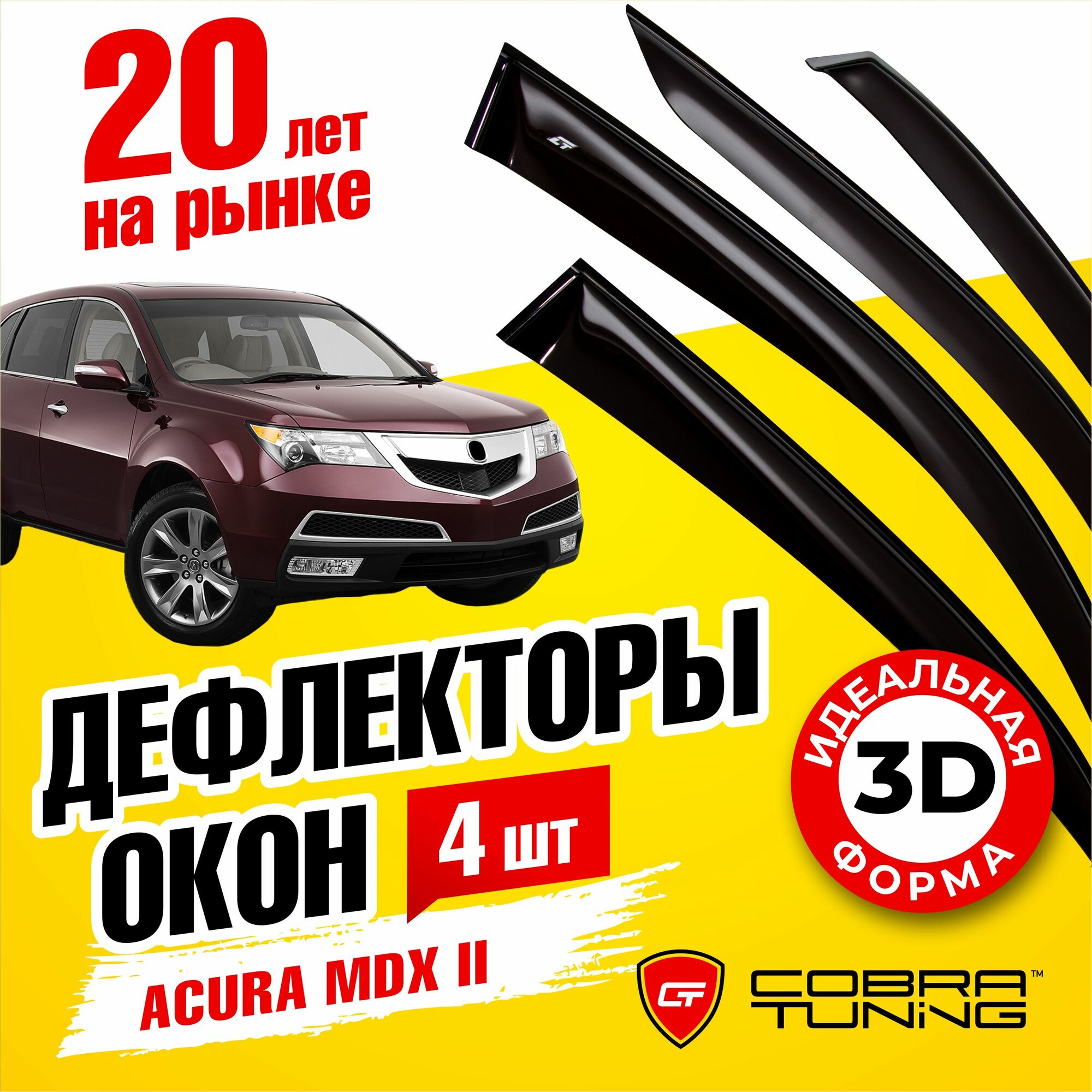 Дефлекторы боковых окон для Acura MDX 2 (Акура) 2007-2013 ветровики на двери автомобиля Cobra Tuning