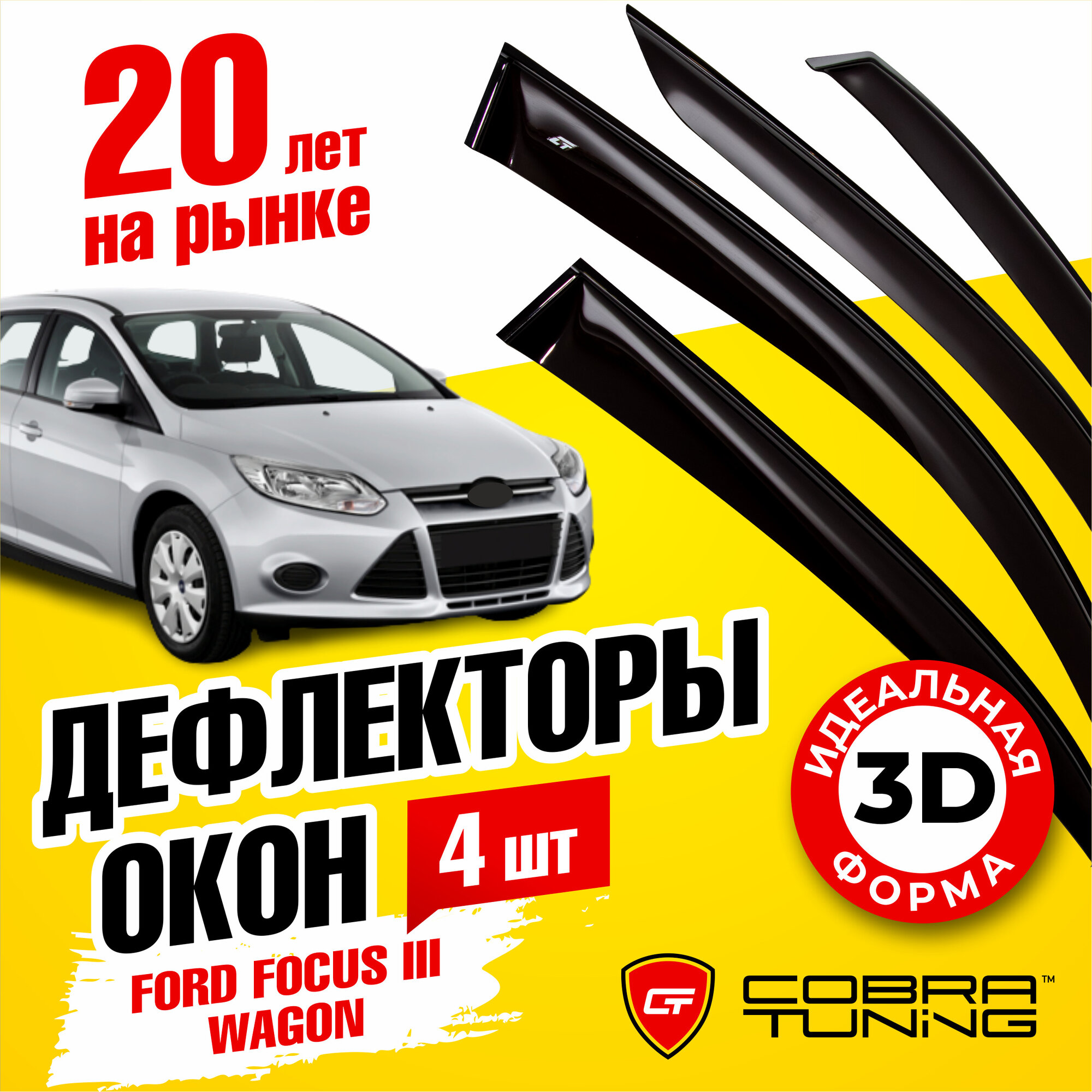 Дефлекторы боковых окон для Ford Focus 3 (Форд Фокус) универсал 2010-2019 ветровики на двери автомобиля Cobra Tuning