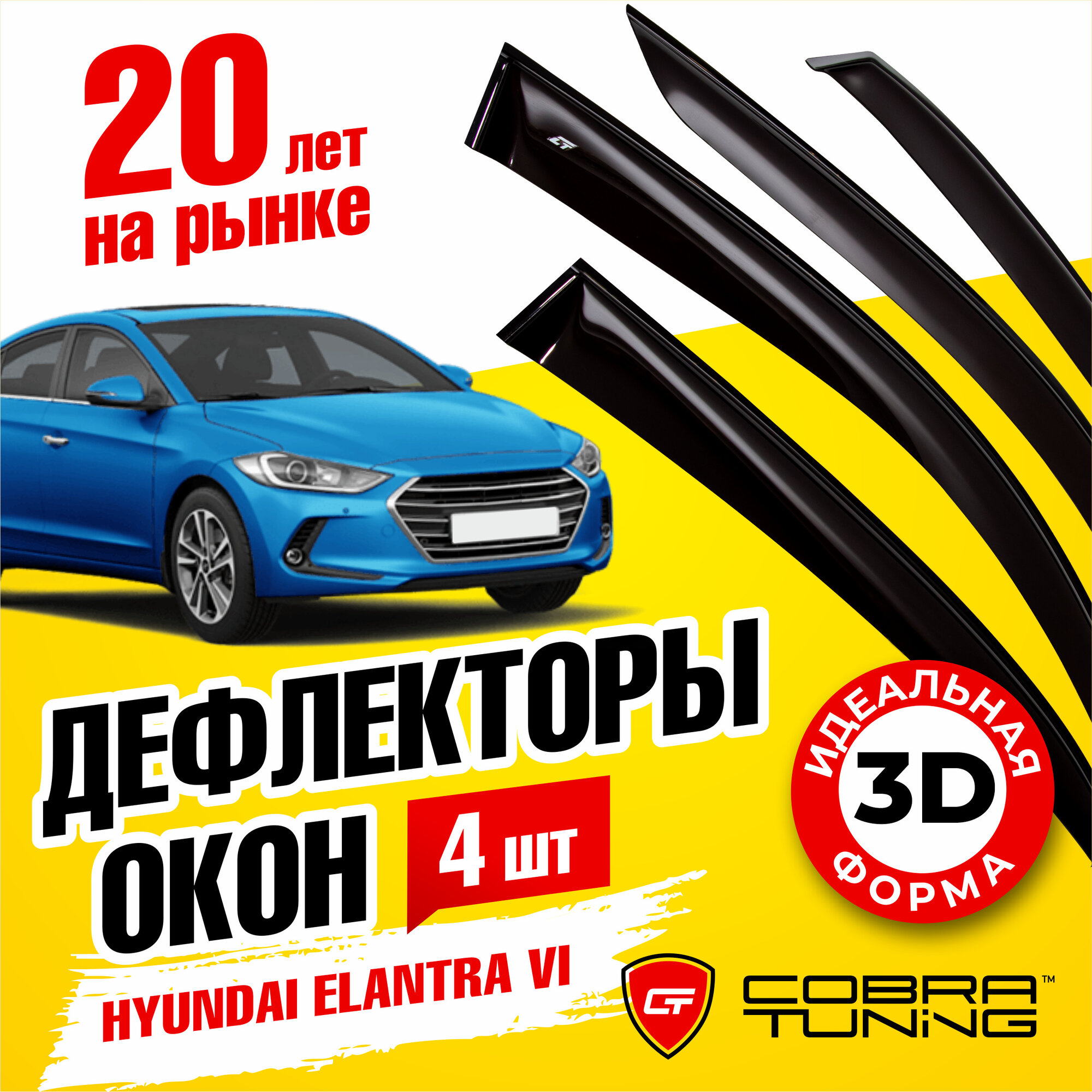 Дефлекторы боковых окон для Hyundai Elantra 6 (Хендай Элантра) седан 2016-2019, ветровики на двери автомобиля, Cobra Tuning