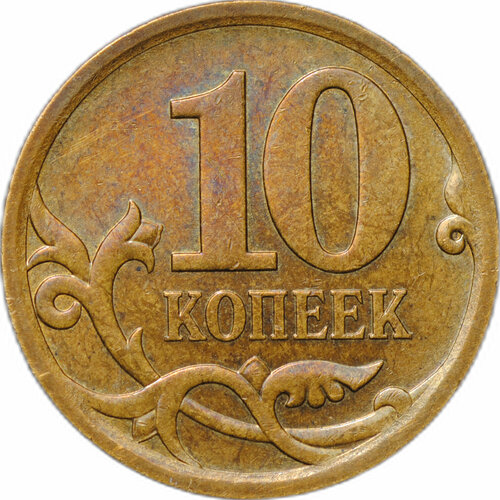 Монета 10 копеек образца 2006 СП магнитные брак реверс-реверс (двухсторонка) 2006 спмд медаль россия 2006 год петербургский монетный двор 282 года медь никель proof