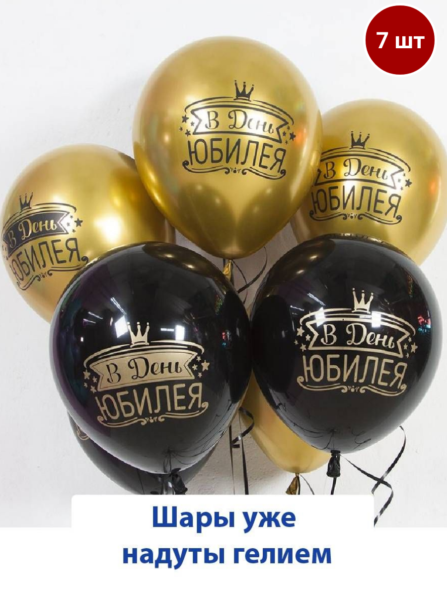 Набор воздушных, латексных шаров с гелием на день рождения, юбилей, 7 шт
