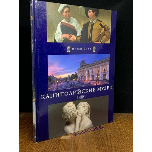 Капитолийские музеи. Рим 2012