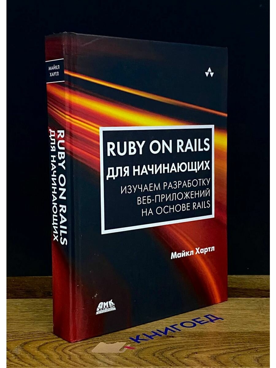 Ruby on Rails для начинающих 2017