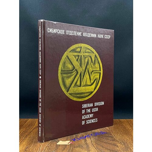 Сибирское отделение Академии наук СССР 1982