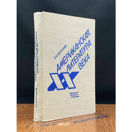 Американская литература XX века 1984