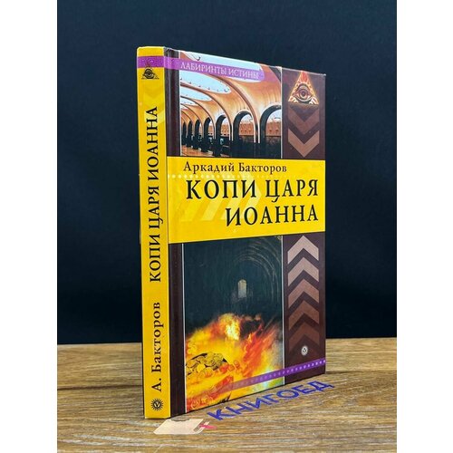 Копи царя Иоанна 2008