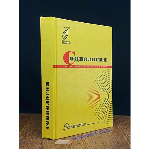 Социология. Основы общей теории. Учебник для ВУЗов 1996