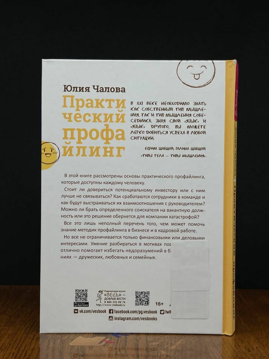 Практический профайлинг. Искусство прогнозировать мотивы тех, кто рядом с вами - фото №19