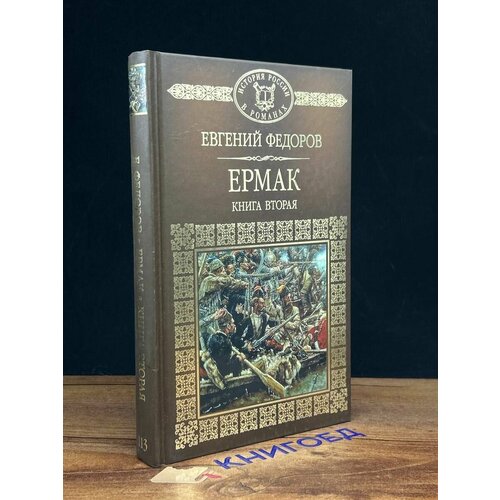 Ермак. Книга 2 2016