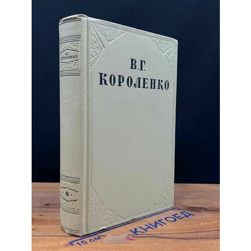 В. Г. Короленко. Собрание сочинений. Том 8 1955