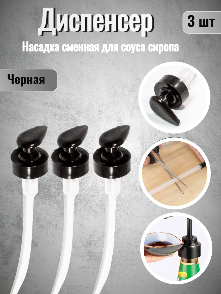 фото Насадка сменная для соуса сиропа Диспенсер Черный 3шт