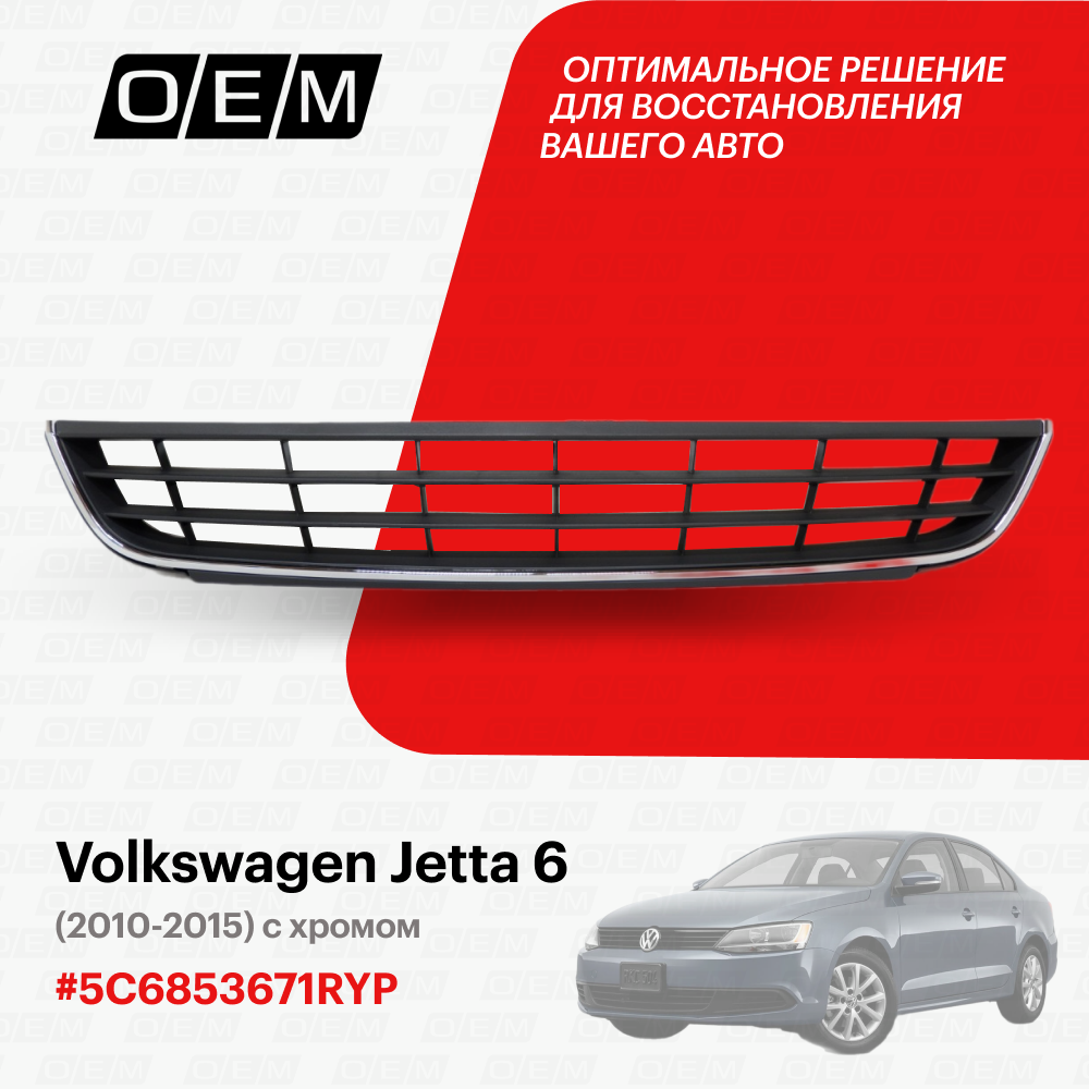 Решетка в бампер нижняя центральная для Volkswagen Jetta 6 5C6 853 671 RYP, Фольксваген Джетта, год с 2010 по 2015, O.E.M.