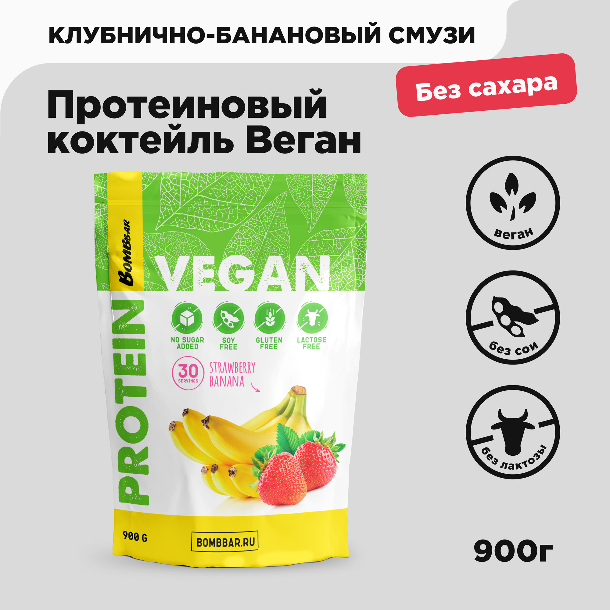 Bombbar Протеиновый коктейль без сахара Веган "Смузи клубника-банан", 900 грамм