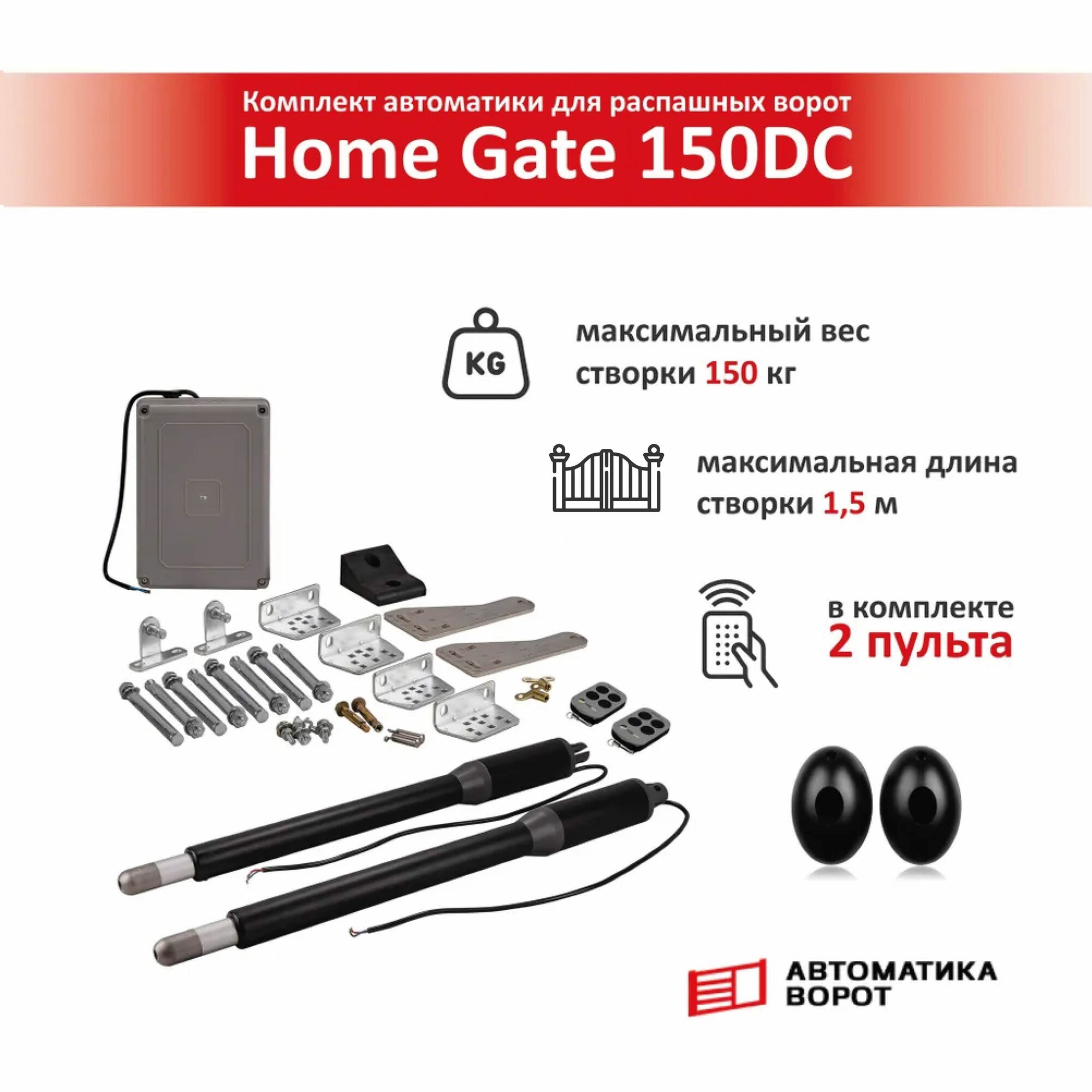 фото Комплект для распашных ворот Home Gate 150DC с фотоэлементами YS-119 / макс. вес одной створки 150 кг, макс. длина створки 1.5 м