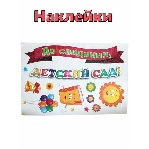 кружка подарочная до свидания детский сад 300 мл 1 шт 6 Наклейки До свидания, детский сад!