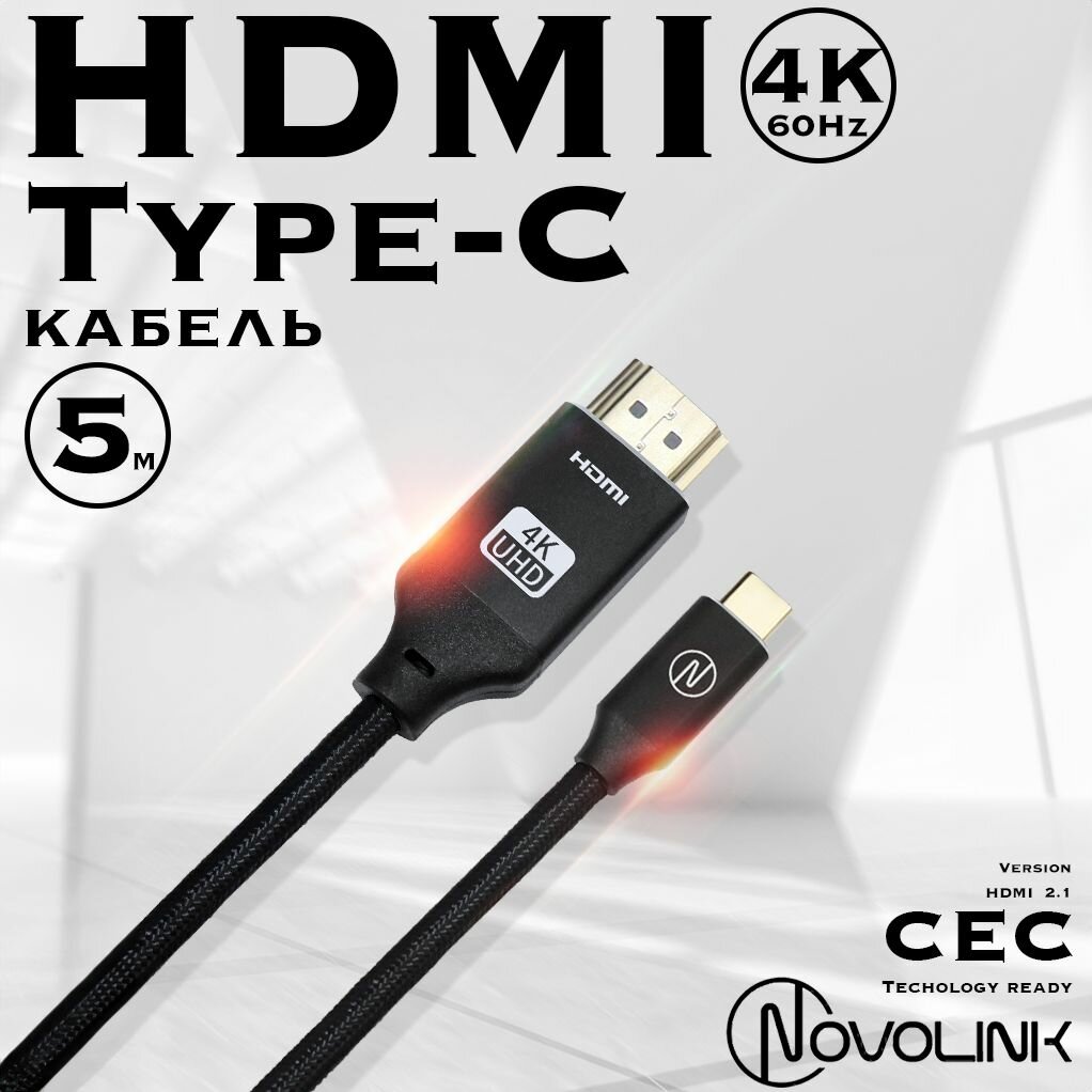 Кабель адаптер Type-C - HDMI, 60Hz/4K, HDMI2.0 плетеный, 5 метров