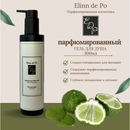 Гель для душа Oud & Bergamote от бренда Elinn de Po мужское трио bergamot от бренда elinn de po