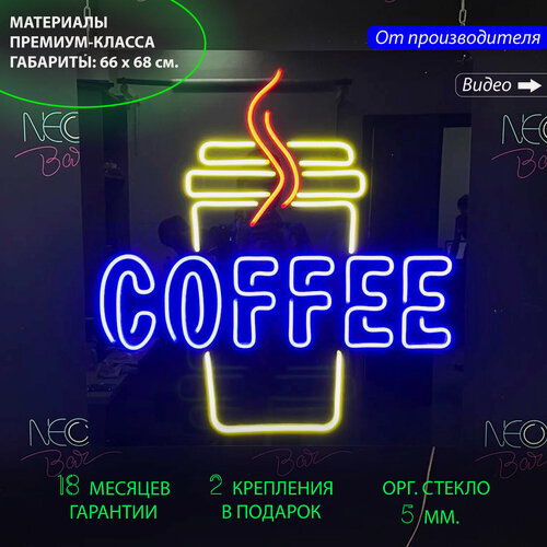 Изображение товара Неоновая вывеска для кафе и кофейни в виде стаканчика и с надписью "Coffee" (Кофе) с черной плёнкой, 66 х 68 см, светильник из гибкого неона