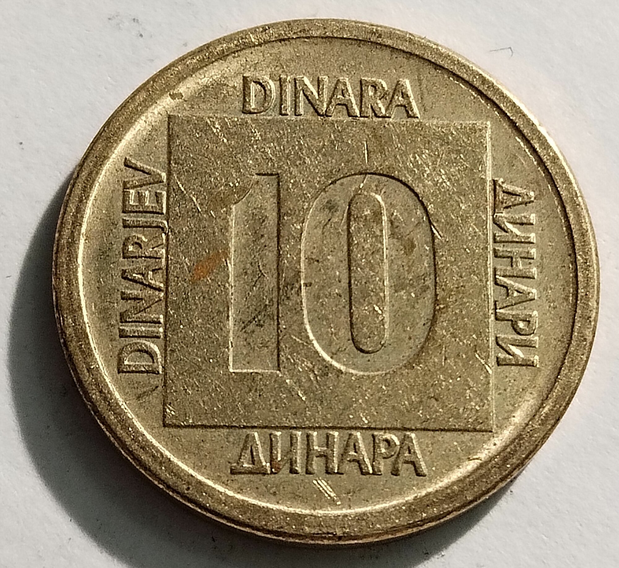 Югославия 10 динар 1988 - 1989. Из обращения.