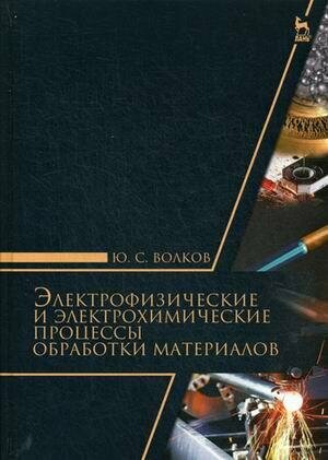 Электрофизические и электромеханические процессы обработки материалов. Учебное пособие - фото №6