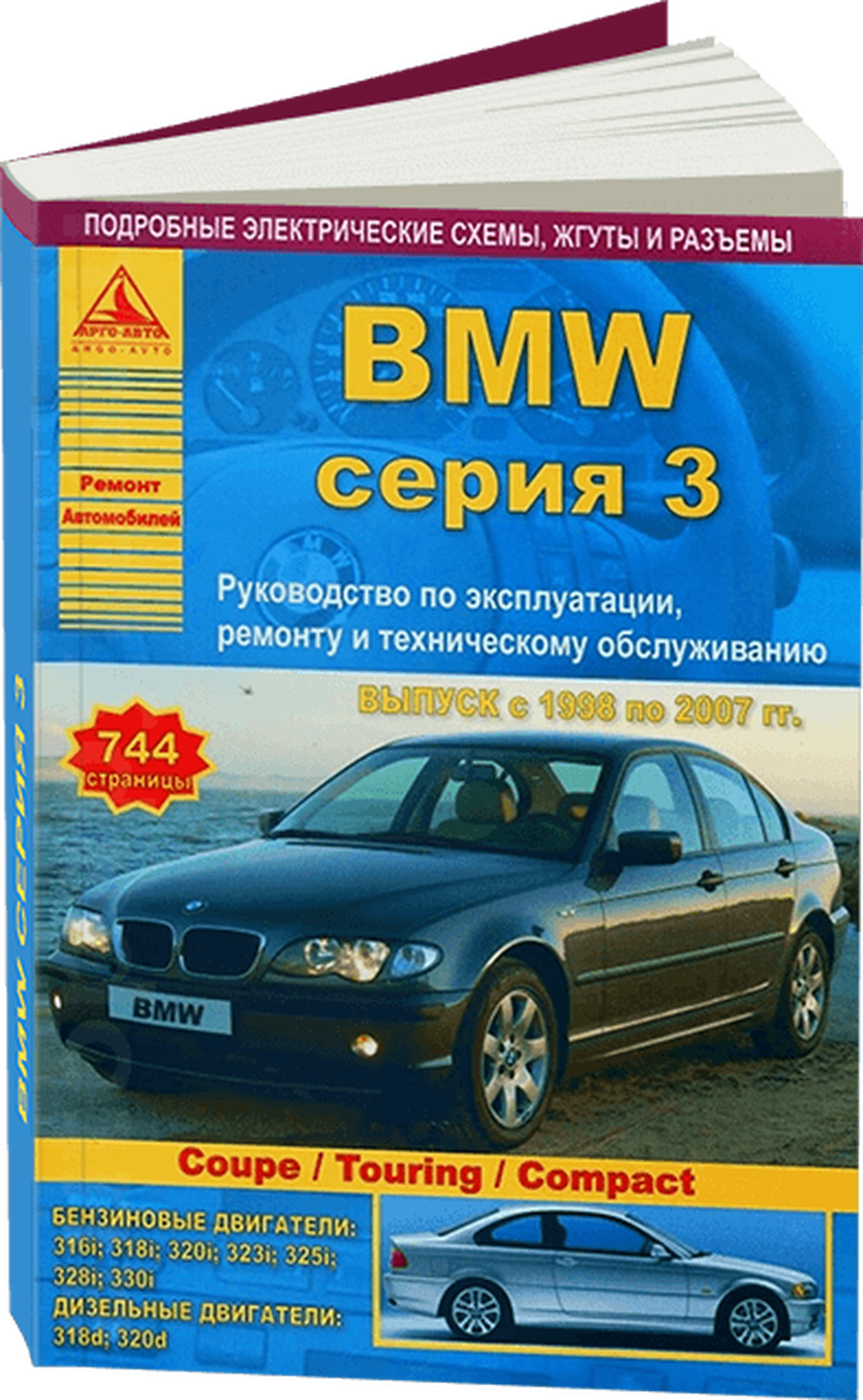 Автокнига: руководство / инструкция по ремонту и эксплуатации BMW (БМВ) 3 серии (Coupe / Touring / Compact) бензин / дизель 1998-2007 годы выпуска , 978-5-9545-0019-6, издательство Арго-Авто