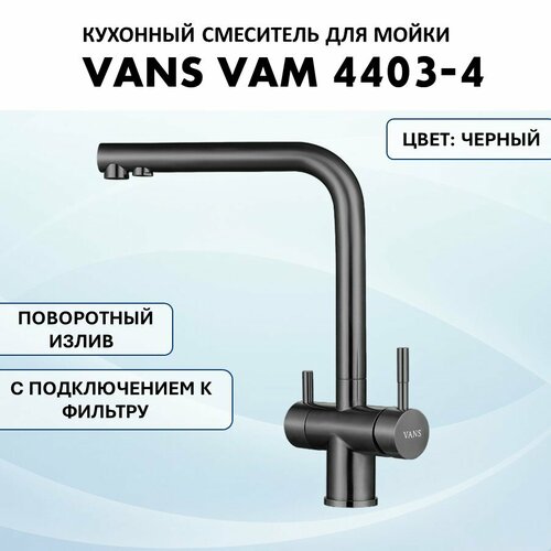 Смеситель VANS VAM 4403-4 Black смеситель для кухни vans vam 4001 4