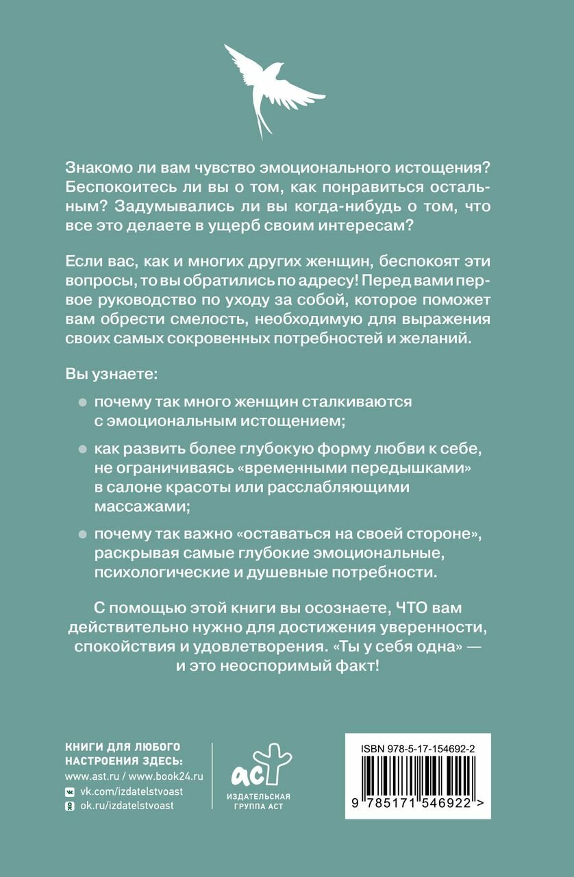 Ты у себя одна. Как стать собой и перестать быть удобной для других - фото №2