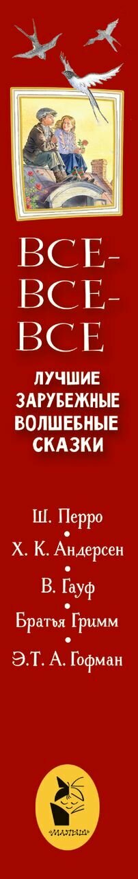 Все-все-все лучшие зарубежные волшебные сказки - фото №4