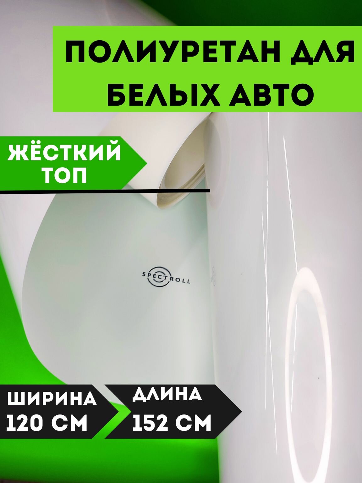 Защитная полиуретановая антигравийная пленка для белых авто