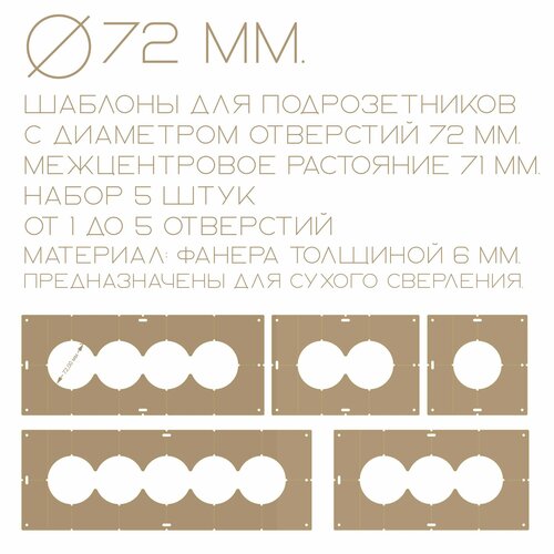шаблоны для подрозетников ф 82 мм 3 шт Шаблоны для подрозетников ф 72 мм, 5 шт