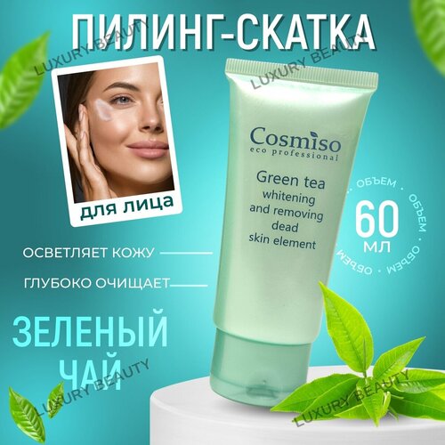 Уходовая косметика для лица от Cosmiso - это пилинг для лица, который предназначен для ухода за кожей. Средство обеспечивает глубокое очищение кожи, удаляет ороговевшие клетки. Пилинг для лица является важнейшей частью регулярного ухода за кожей. Это косметическое средство, помогает осветлить кожу, уменьшить пигментацию, сужает поры и обновляет кожу. Кроме того, пилинг помогает очистить кожу, устранить черные точки, прыщи и проблемную кожу. Средство содержит бета-гидроксикислоты, фруктовые и энзимные комплексы, а также противовоспалительные компоненты, которые помогают бороться с жирной и проблемной кожей. Пилинг подходит для ухода за кожей лица и тела. Средство можно использовать в качестве ухода после акне, а также для очищения кожи лица от следов пигментации. Пилинг подходит для всех типов кожи, включая сухую и комбинированную. При регулярном использовании , имеет накопительный эффект, что способствует более эффективному уходу за кожей. Пилинг представлен в виде скатки-геля. Рекомендуется использовать для ухода как женщинам, так и мужчинам, в том числе для ухода после акне и ухаживающей косметики. В целом, пилинг для лица - это важнейшее средство для ухода за кожей, которое позволяет сохранять ее молодой и здоровой. Способ применения: умойте лицо чистой теплой водой, и уже на очищенную кожу нанесите немного пилинга на кожу, и массирующими движениями втирайте в кожу, и спустя пару минут смывайте водой.