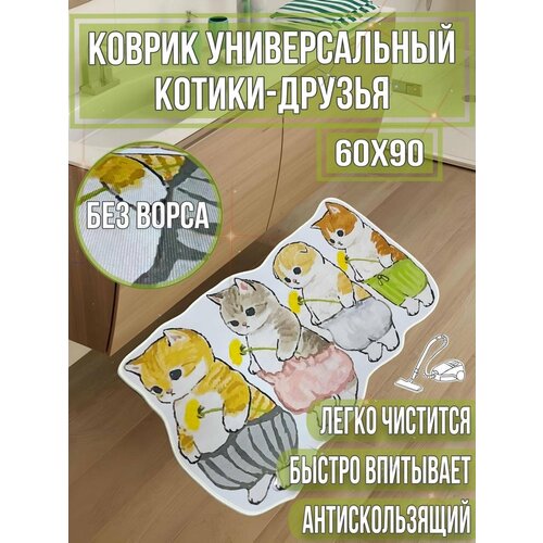 Коврик котики друзья 60х90 без ворса