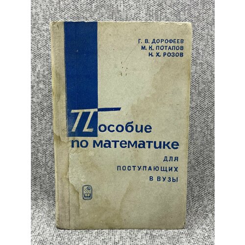 Пособие по математике Для поступающих в вузы 750₽