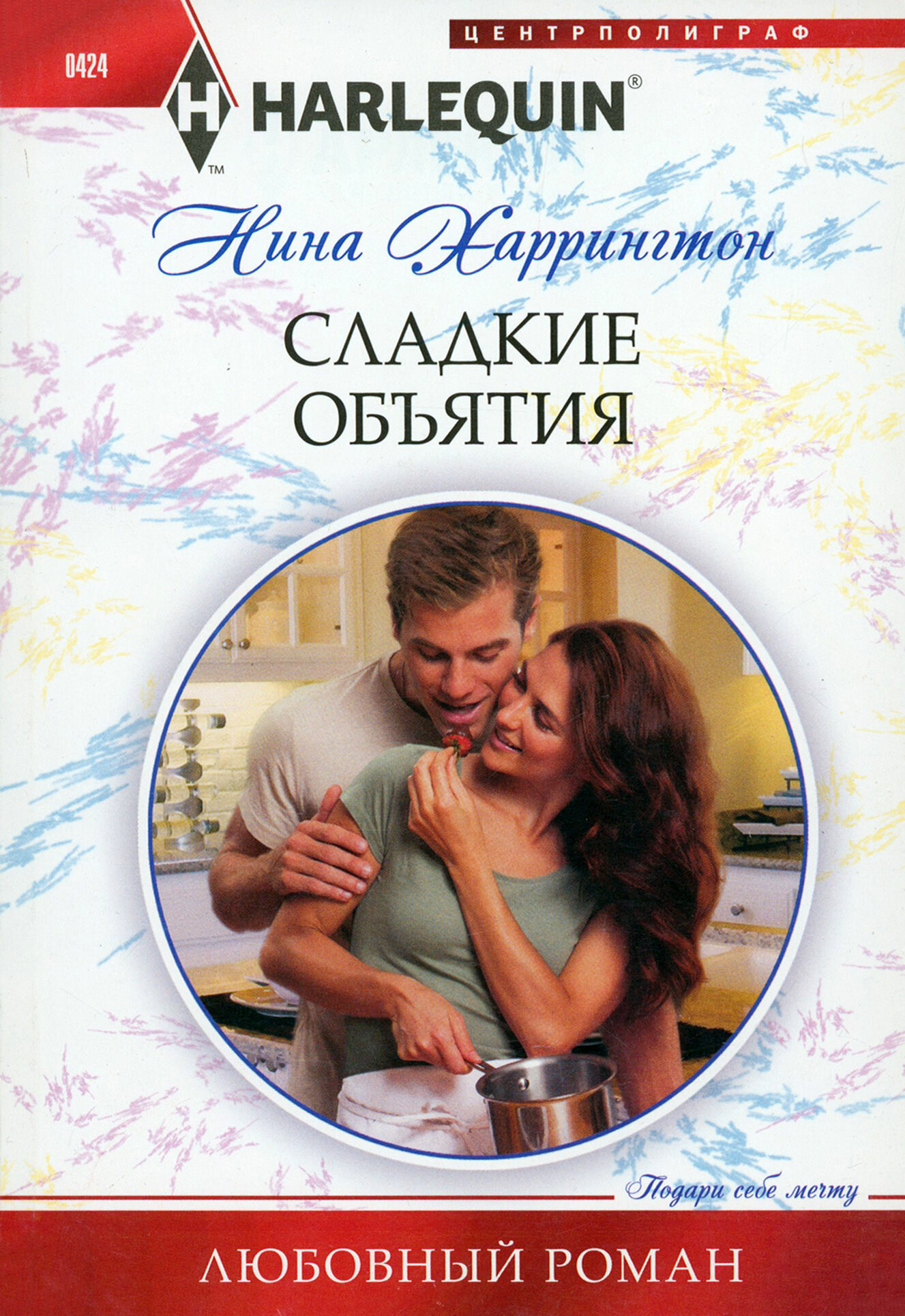 Сладкие объятия. Роман (Харрингтон Нина) - фото №2