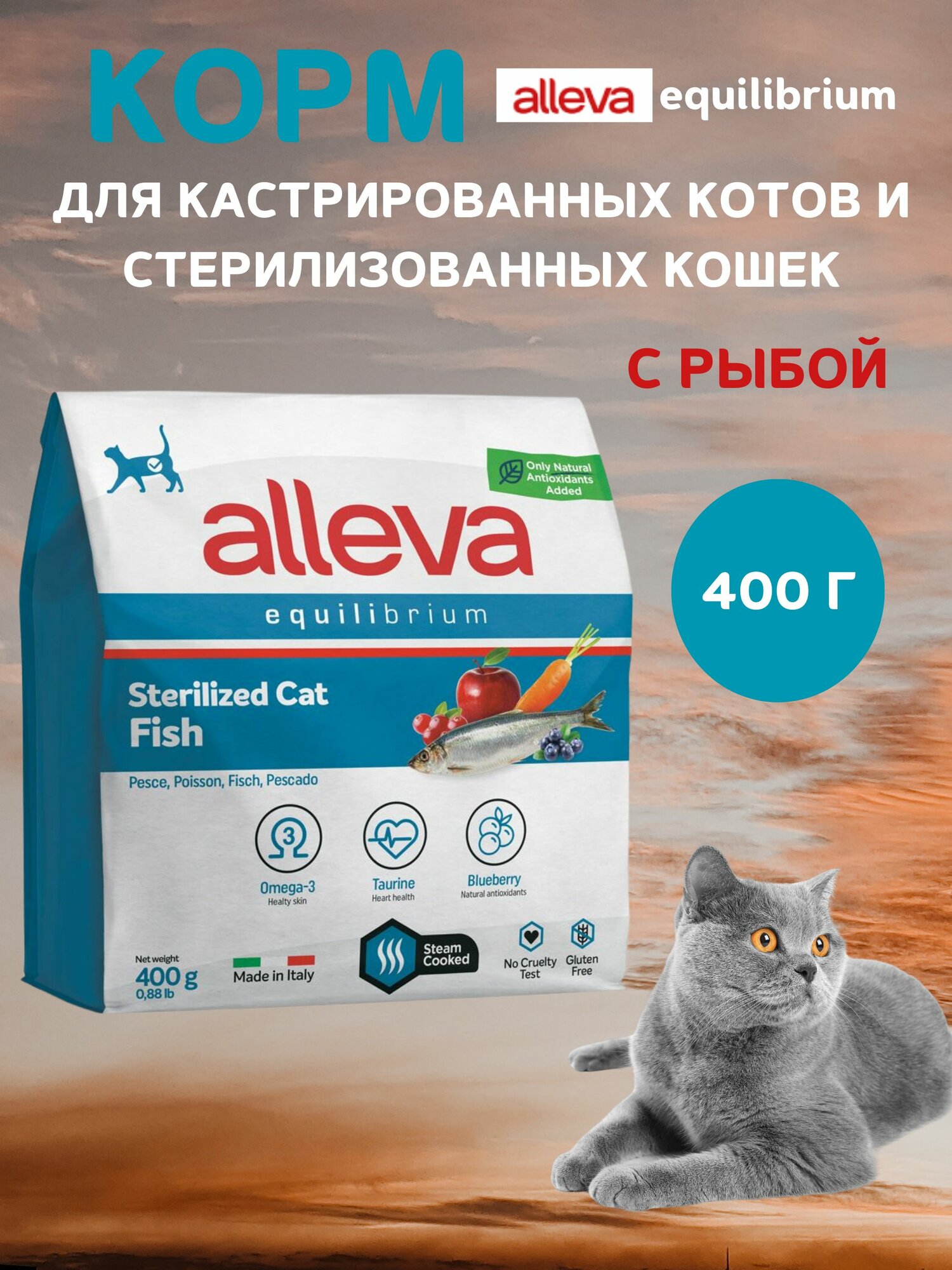 Корм Alleva Эквилибриум для кастрированных котов и стерилизованных кошек, с рыбой, 0,4 кг
