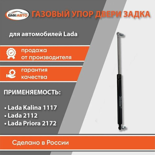 Газовый упор амортизатор двери задка багажника для ам LadaЛада ВАЗ 2112 1117 Калина универсал 2172 Приора Хэтчбек бмк-авто 545₽