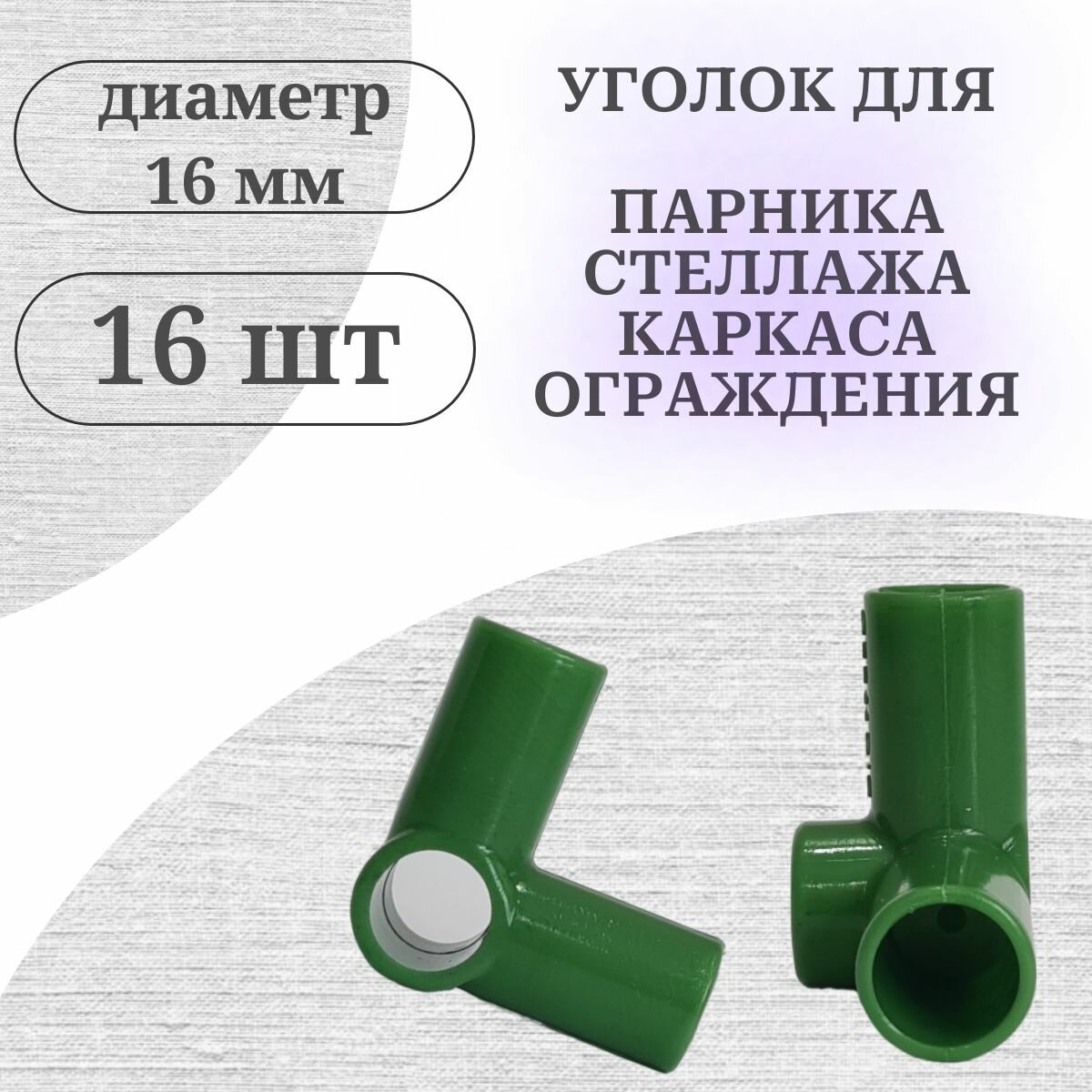 фото Уголок крепление для сборки парников и каркасов, ф 16 мм, 40 шт