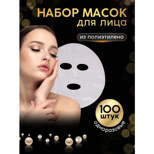 Полиэтиленовые косметические маски для лица 100 штук