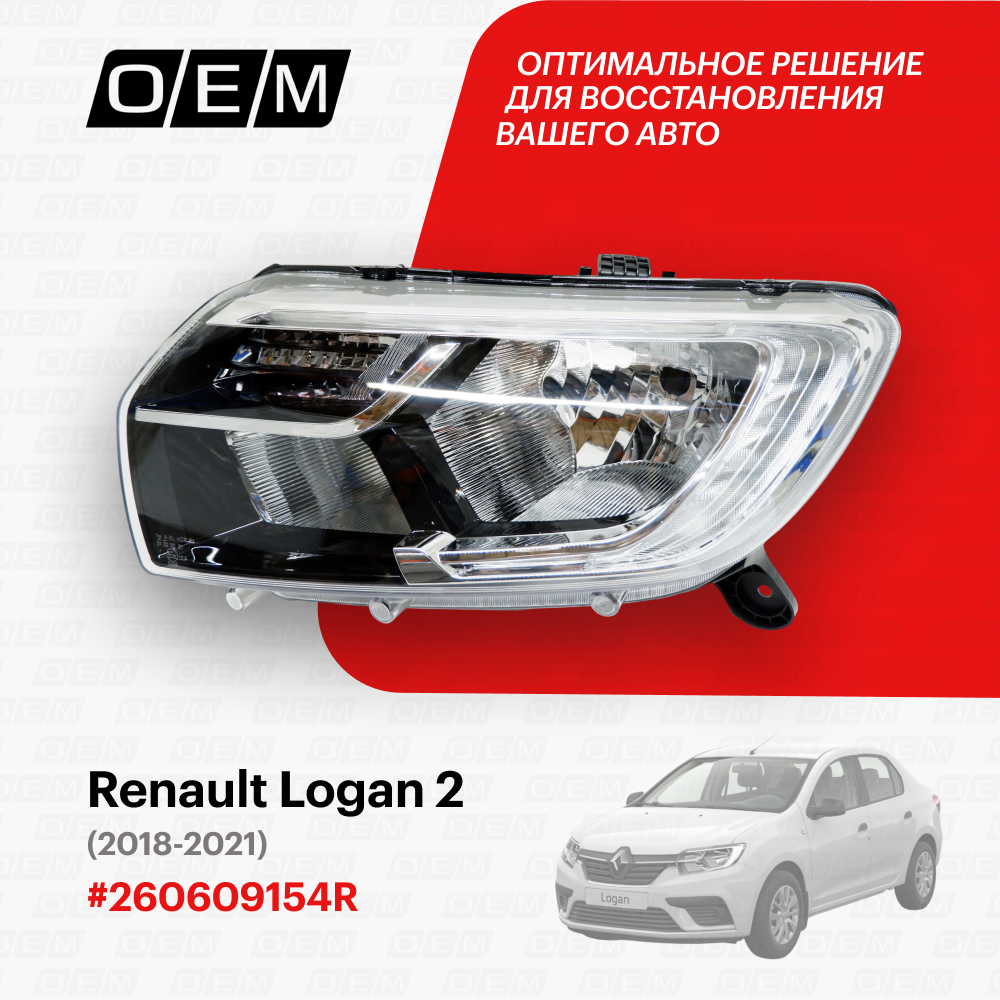 Фара левая для Renault Logan 2 26 06 091 54R, Рено Логан, год с 2018 по 2021, O.E.M.